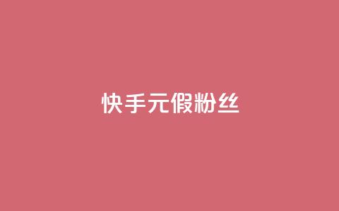 快手1元3000假粉丝,抖音75级对照表和60级的区别 - 低价卡盟平台 免费获赞自动下单平台有哪些  第1张