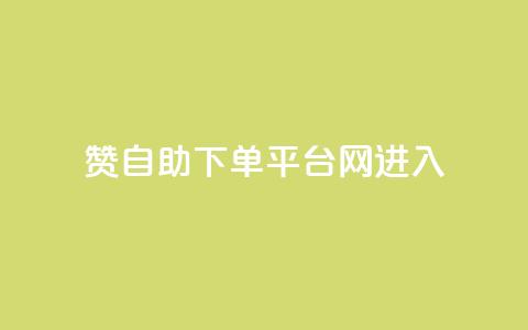 qq赞自助下单平台网进入,卡盟qq号专卖 - 拼多多刷助力网站新用户真人 砍价软件app  第1张 qq赞自助下单平台网进入,卡盟qq号专卖 - 拼多多刷助力网站新用户真人 砍价软件app  第1张