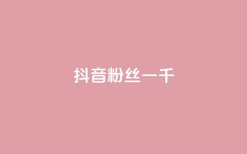 抖音粉丝一千,抖音怎么谢谢别人的点赞 - 抖音充值官网链接 qq空间业务  第1张 抖音粉丝一千,抖音怎么谢谢别人的点赞 - 抖音充值官网链接 qq空间业务  第1张