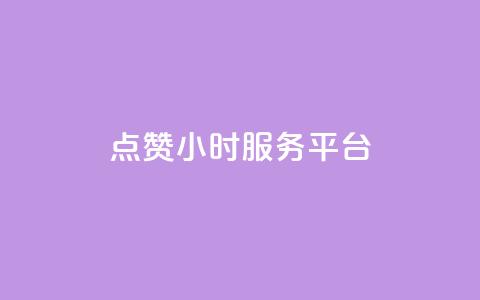 ks点赞24小时服务平台,qq24小时qq业务平台便宜 - 1元一万播放量 王者荣耀点券代充  第1张 ks点赞24小时服务平台,qq24小时qq业务平台便宜 - 1元一万播放量 王者荣耀点券代充  第1张
