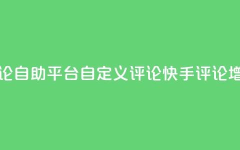 快手评论自助平台自定义评论(快手评论增强工具)  第1张 快手评论自助平台自定义评论(快手评论增强工具)  第1张