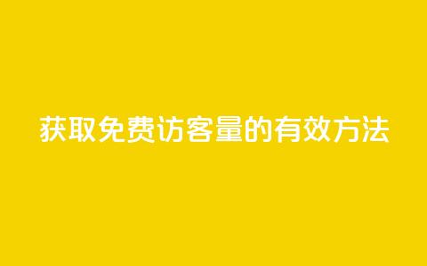 获取1000免费访客量的有效方法  第1张 获取1000免费访客量的有效方法  第1张