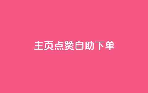 qq主页点赞自助下单,抖音增点赞量充值 - 拼多多帮砍助力网站便宜的原因分析与反馈建议 多多进宝怎么推广自己的商品  第1张 qq主页点赞自助下单,抖音增点赞量充值 - 拼多多帮砍助力网站便宜的原因分析与反馈建议 多多进宝怎么推广自己的商品  第1张
