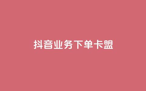 抖音业务下单卡盟,qq绿钻低价开通平台 - 拼多多互助平台 拼多多注册类型在哪里  第1张