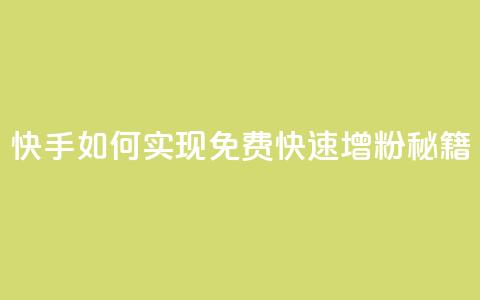快手如何实现免费快速增粉秘籍  第1张 快手如何实现免费快速增粉秘籍  第1张