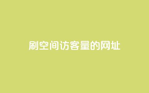 刷qq空间访客量的网址,评论接单app - 抖音苹果手机怎么充值 免费QQ空间说说赞软件  第1张 刷qq空间访客量的网址,评论接单app - 抖音苹果手机怎么充值 免费QQ空间说说赞软件  第1张