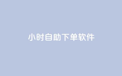 dy24小时自助下单软件,dy小时全自助下单网站 - ks自动下单平台 快手人气自助网站  第1张 dy24小时自助下单软件,dy小时全自助下单网站 - ks自动下单平台 快手人气自助网站  第1张