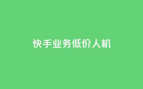 快手业务低价人机,1元100赞自助平台抖音 - 抖音24小时自助服务平台 ks播放量低价  第1张