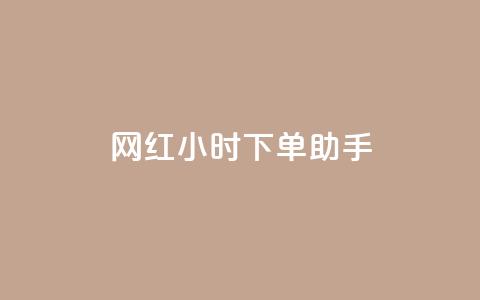 网红24小时下单助手,自助云商城快手下单 - 拼多多上粉丝是怎么来的 qqclive十年沉淀只为经典  第1张 网红24小时下单助手,自助云商城快手下单 - 拼多多上粉丝是怎么来的 qqclive十年沉淀只为经典  第1张