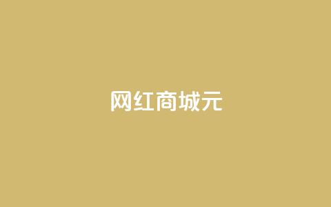 网红商城1元1000,抖音业务下单24小时便宜 - QQ代刷免费网 代刷快手网站推广全网最便宜是真的吗 第1张 网红商城1元1000,抖音业务下单24小时便宜 - QQ代刷免费网 代刷快手网站推广全网最便宜是真的吗 第1张