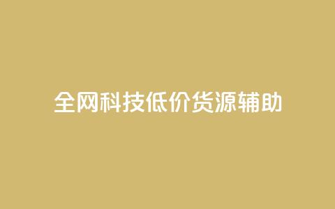 全网科技低价货源辅助,抖音推广代运营 - 24小时下单平台最低价 卡盟24小时自助平台官网  第1张