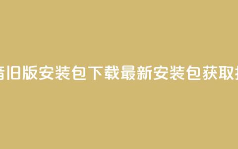 抖音iOS旧版安装包下载：最新安装包获取指南  第1张