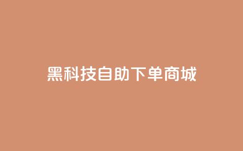 黑科技自助下单商城,快手点赞下单微信付款 - qqclivevip十年沉淀2023MBA 王者荣耀主页赞自助平台  第1张 黑科技自助下单商城,快手点赞下单微信付款 - qqclivevip十年沉淀2023MBA 王者荣耀主页赞自助平台  第1张