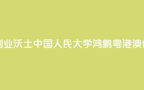 培植粤港澳青年创业沃土 中国人民大学鸿鹏粤港澳创业青年中心揭牌  第1张 培植粤港澳青年创业沃土 中国人民大学鸿鹏粤港澳创业青年中心揭牌  第1张