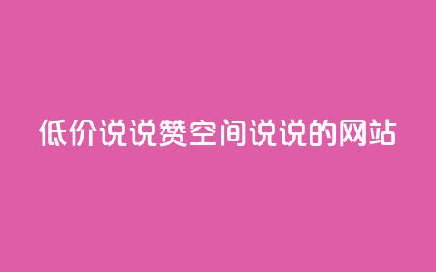 qq低价说说赞空间说说的网站,qq业务网名片免费赞 - 业务24小时下单平台 抖音充值官方1:10  第1张