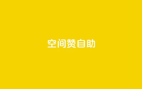 qq空间赞自助,ks业务自助下单软件最低价 - 拼多多700元有成功的吗 拼多多砍一刀助力平台群  第1张