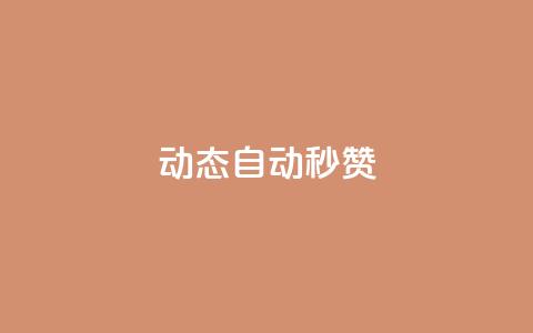 QQ动态自动秒赞,拼多多500人互助群免费 - 抖音24小时下单在线 快手业务低价自助平台超低价  第1张 QQ动态自动秒赞,拼多多500人互助群免费 - 抖音24小时下单在线 快手业务低价自助平台超低价  第1张