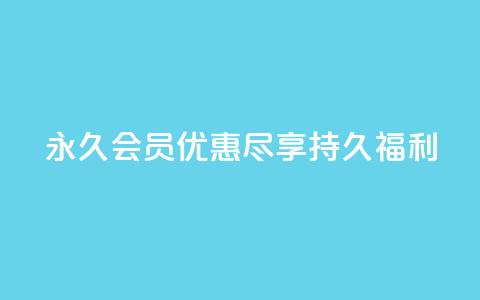 永久会员优惠:尽享持久福利  第1张 永久会员优惠:尽享持久福利  第1张