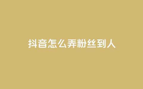 抖音怎么弄粉丝到500人,免费业务自助下单网站 - 拼多多免费助力 多多批发app怎么下载  第1张 抖音怎么弄粉丝到500人,免费业务自助下单网站 - 拼多多免费助力 多多批发app怎么下载  第1张