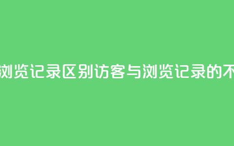 qq访客记录和浏览记录区别(QQ访客与浏览记录的不同之处解析) 第1张 qq访客记录和浏览记录区别(QQ访客与浏览记录的不同之处解析) 第1张
