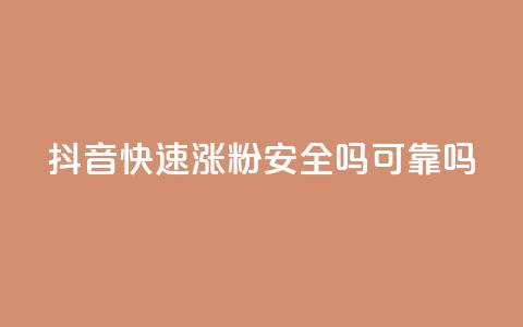 抖音快速涨粉安全吗可靠吗,qq空间动态说说点赞免费 - 拼多多无限助力神器免费 有没有免费的互助群  第1张 抖音快速涨粉安全吗可靠吗,qq空间动态说说点赞免费 - 拼多多无限助力神器免费 有没有免费的互助群  第1张