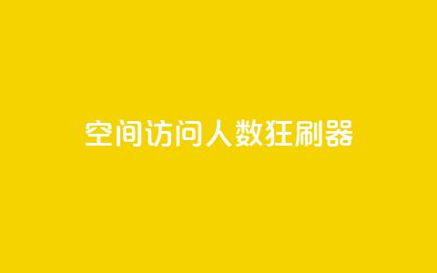 qq空间访问人数狂刷器 - 提升QQ空间访问量的有效方法! 第1张 qq空间访问人数狂刷器 - 提升QQ空间访问量的有效方法! 第1张