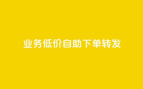 dy业务低价自助下单转发,dy买号 - 拼多多互助网站在线刷0.1 0元免单软件 第1张 dy业务低价自助下单转发,dy买号 - 拼多多互助网站在线刷0.1 0元免单软件 第1张