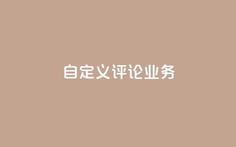 dy自定义评论业务,dy低价下单平台 - 拼多多的软件 拼多多下单给多少金币碎片  第1张 dy自定义评论业务,dy低价下单平台 - 拼多多的软件 拼多多下单给多少金币碎片  第1张