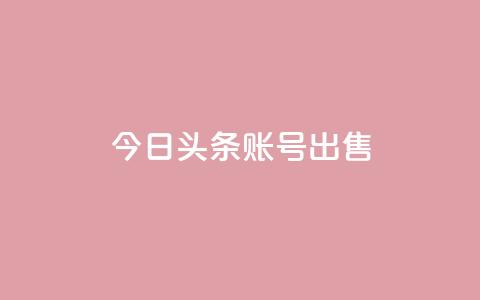 今日头条账号出售,QQ名片助手下载 - 拼多多领700元全过程 拼多多现金大转盘剩积分  第1张 今日头条账号出售,QQ名片助手下载 - 拼多多领700元全过程 拼多多现金大转盘剩积分  第1张