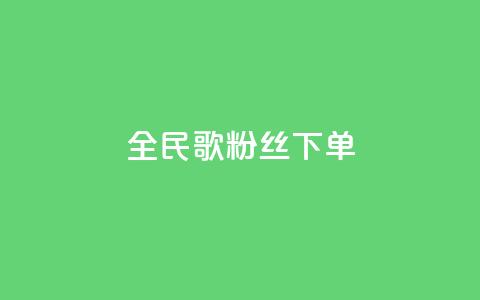 全民K歌粉丝下单,自助下单平台 - qq空间点赞 购买网站DNS商城 qq无限点赞应用  第1张 全民K歌粉丝下单,自助下单平台 - qq空间点赞 购买网站DNS商城 qq无限点赞应用  第1张