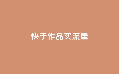 快手作品买流量,dy自助24小时下单平台 - 1元qq空间10万访客 抖音点赞1元100个关注  第1张 快手作品买流量,dy自助24小时下单平台 - 1元qq空间10万访客 抖音点赞1元100个关注  第1张