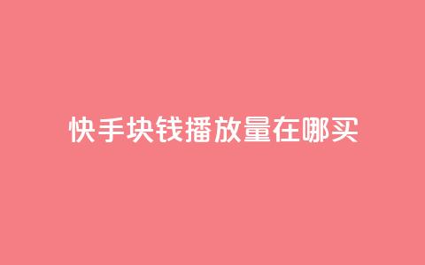 快手1块钱1w播放量在哪买,快手播放量自助下载平台 - 自助云商城 dy播放量业务  第1张 快手1块钱1w播放量在哪买,快手播放量自助下载平台 - 自助云商城 dy播放量业务  第1张