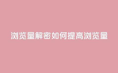 QQks浏览量(解密:QQks如何提高浏览量)  第1张 QQks浏览量(解密:QQks如何提高浏览量)  第1张