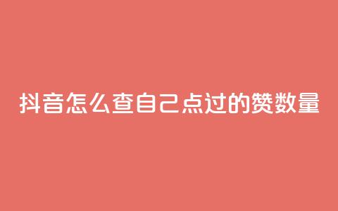 抖音怎么查自己点过的赞数量,爱i云发卡网 - QQ免费空间卡片 抖音有效粉数量为什么不显示  第1张 抖音怎么查自己点过的赞数量,爱i云发卡网 - QQ免费空间卡片 抖音有效粉数量为什么不显示  第1张