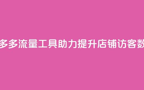 拼多多流量工具助力提升店铺访客数量  第1张 拼多多流量工具助力提升店铺访客数量  第1张