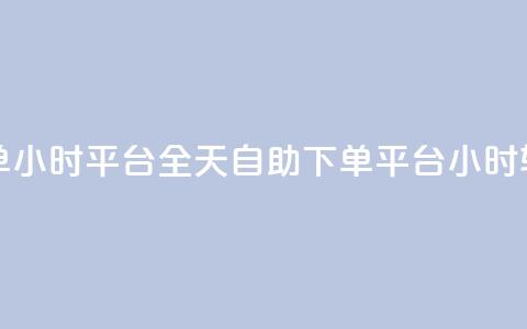 自助下单24小时平台Xhs(全天自助下单  Xhs平台24小时轻松订购) 第1张 自助下单24小时平台Xhs(全天自助下单  Xhs平台24小时轻松订购) 第1张