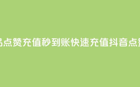 抖音作品点赞充值秒到账(快速充值，抖音点赞秒到账)  第1张