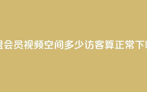 卡盟会员视频 - qq空间多少访客算正常  第1张 卡盟会员视频 - qq空间多少访客算正常  第1张
