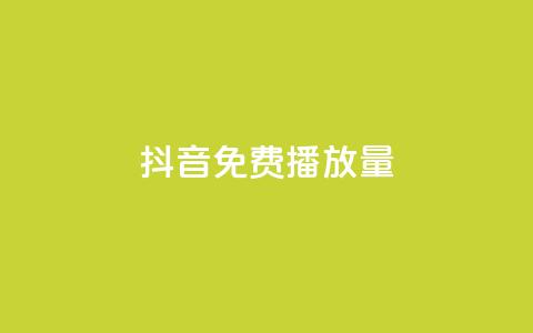 抖音免费10000播放量,抖音赞自助24小时 - ks业务免费下单平台 KS业务下单平台  第1张 抖音免费10000播放量,抖音赞自助24小时 - ks业务免费下单平台 KS业务下单平台  第1张