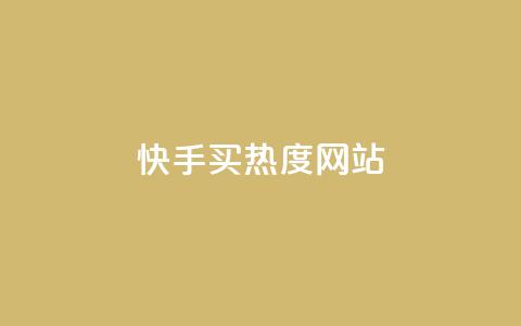 快手买热度网站 - 0.01元,小白龙马山有限责任公司,快手1分钟500赞 刷qq超级会员svip教程视频 qq卡盟自助下单24小时  第1张 快手买热度网站 - 0.01元,小白龙马山有限责任公司,快手1分钟500赞 刷qq超级会员svip教程视频 qq卡盟自助下单24小时  第1张