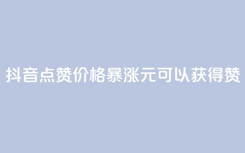 抖音点赞价格暴涨，1元可以获得1000赞  第1张