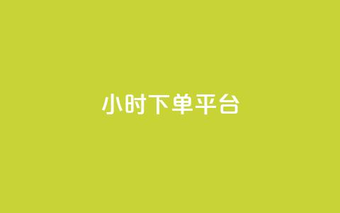 24小时下单平台,快手1到100级价格表图片 - QQ空间访客12万 ks24小时下单平台 第1张 24小时下单平台,快手1到100级价格表图片 - QQ空间访客12万 ks24小时下单平台 第1张