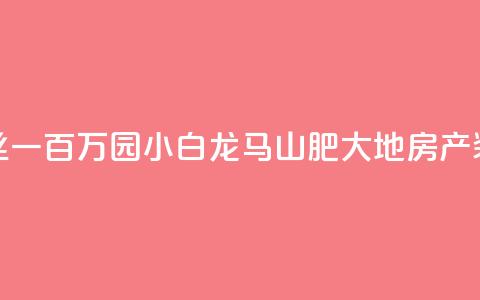 快手粉丝一百万0.01园小白龙马山肥大地房产装修网站,dy自定义评论业务 - qq说说赞低价下单 qq点赞业务  第1张 快手粉丝一百万0.01园小白龙马山肥大地房产装修网站,dy自定义评论业务 - qq说说赞低价下单 qq点赞业务  第1张