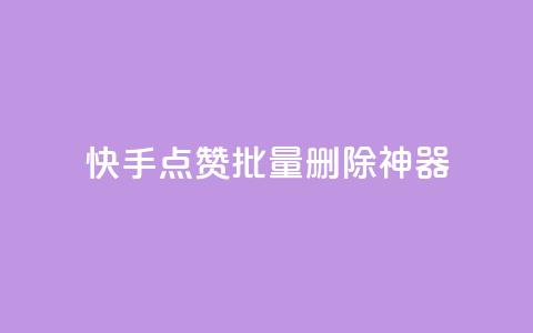 快手点赞批量删除神器ios - 快手一键批量删除点赞工具ios版~  第1张 快手点赞批量删除神器ios - 快手一键批量删除点赞工具ios版~  第1张