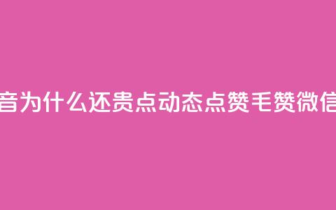 拼多多充抖音为什么还贵点 - qq动态点赞1毛10000赞微信支付  第1张
