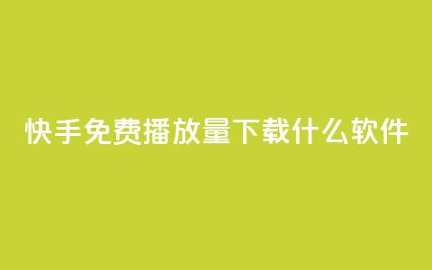 快手免费播放量下载什么软件,卡盟网站怎么做 - 抖音快手评论自动软件 1元涨100抖音  第1张 快手免费播放量下载什么软件,卡盟网站怎么做 - 抖音快手评论自动软件 1元涨100抖音  第1张