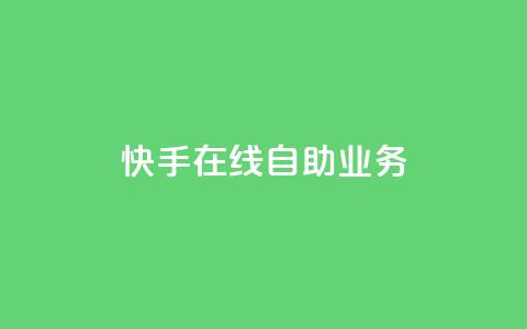 快手在线自助业务,全网账号批发 - 网红业务平台24小时服务 快手粉丝如何快速涨粉  第1张 快手在线自助业务,全网账号批发 - 网红业务平台24小时服务 快手粉丝如何快速涨粉  第1张