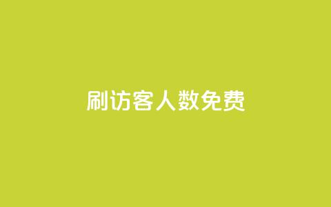 qq刷访客人数免费,qqc十年沉淀2023轻量版 - 拼多多700集齐了差兑换卡 拼多多任拼一单体现是真的嘛  第1张 qq刷访客人数免费,qqc十年沉淀2023轻量版 - 拼多多700集齐了差兑换卡 拼多多任拼一单体现是真的嘛  第1张