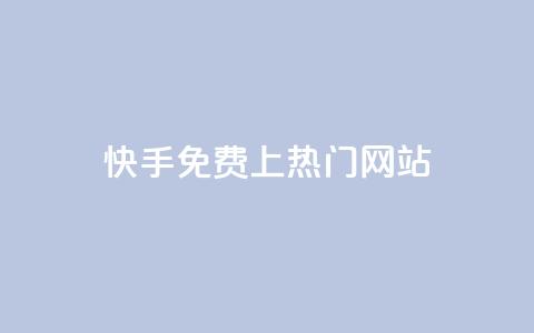 快手免费上热门网站,利云卡盟官网 - 彩虹系统官方网站 头条业务自助下单  第1张 快手免费上热门网站,利云卡盟官网 - 彩虹系统官方网站 头条业务自助下单  第1张