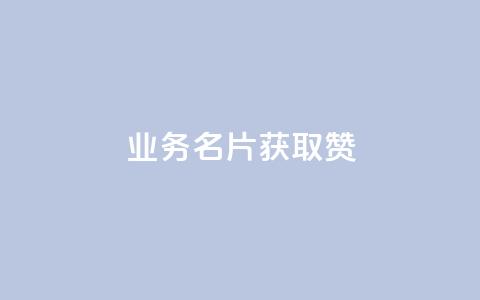 QQ业务QQ名片获取赞,cf卡盟官网自助下单 - 老马qq业务网站 卡盟的抖音点赞是真的吗  第1张 QQ业务QQ名片获取赞,cf卡盟官网自助下单 - 老马qq业务网站 卡盟的抖音点赞是真的吗  第1张